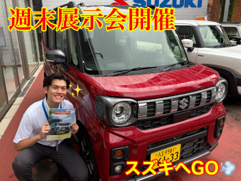 週末はスズキへお越しください！試乗車多数！